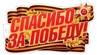 Ф-17953 Плакат вырубной А3+. Спасибо за Победу! Двухсторонний 2076785953