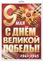*ПЛ-17959 ПЛАКАТ А2 В ПАКЕТЕ. 9 мая. С Днем Великой Победы! 1941-1945 (в индивидуальной упаковке, с европодвесом и клеевым клапаном) 1994238944