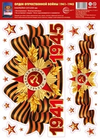 НМТ1-17969 Наклейки на окна А4+. Орден Отечественной войны. 1941-1945 (многоразовые) 1683103717