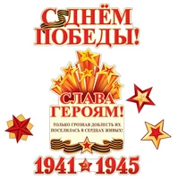 *КБ-13256 Комплект для оформления интерьера. Слава Героям! (2 плаката А3, плакат А4, 3 фигуры звезды) 1361045390