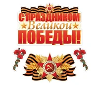 *КБ-17428 Комплект для оформления интерьера со скотчем. С праздником Великой Победы (фигурный плакат А2, фигурный плакат А4, фигура гвоздики по 2 шт.) 1575076596
