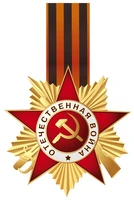 ФМ1-17319 Плакат вырубной А4. Орден с Георгиевской лентой (Вд-лак) 1047041952
