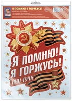 *НМТ1-17205 Наклейки на окна А4+ В ПАКЕТЕ. Я помню! Я горжусь! (многоразовые, в индивидуальной упаковке, с европодвесом и клеевым клапаном) 2130188427