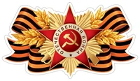 ФМ1-17238 Плакат вырубной А4. Орден с георгиевской лентой (двухсторонний) 421889990