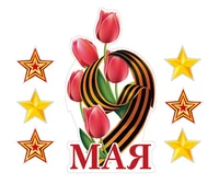 *КБ-17265 Комплект для оформления интерьера со скотчем. 9 мая (плакат А4, 6 фигурок) 1154639558