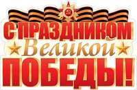 ФБ-17201 Плакат вырубной А2. С праздником Великой Победы! (двухсторонний) 2013041454