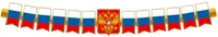 ГР1-14775 Гирлянда (1,7 м). Патриотическая с Российской с символикой 1971281361