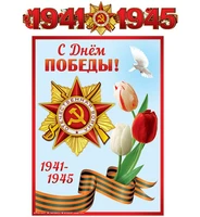 ГР-13074 Гирлянда с плакатом А3 (1,5 м). С днем победы! 1941-1945 (блестки в лаке) 1797985870