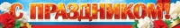 ПА-8808 Плакат-полоса. С Праздником! 1400217159