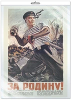 *ПЛ-13284 Плакат А2. За Родину! Матрос с гранатой. Исторический плакат Великой Отечественной войны (в индивидуальной упаковке, с европодвесом и клеевым клапаном) 31289079