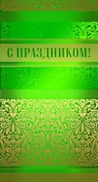 П-9345 Открытка евроформата. С праздником! (без текста, УФ-лак, золотая фольга) 1350924565