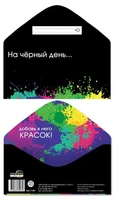 КДС-17807 Конверт для денег на склейке. На чёрный день... Добавь в него красок! (унисекс) 205679962