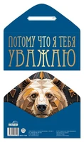 КДС2-17649 Конверт для денег на склейке. Потому что я тебя уважаю (мужской, однотонный, золотая фольга) 414295440