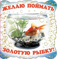 М-5090 Мини-открытка двойная. Желаю поймать золотую рыбку! (текст, серебряная фольга) 821748589
