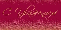 КДС2-17117 Конверт для денег на склейке. С уважением! (золотая фольга, унисекс, однотонный) 123884063
