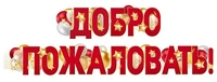 ГР1-16656 Гирлянда (1,6 м). Добро пожаловать! (ВД-лак) 959717071