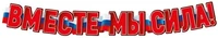 ГР1-16107 Гирлянда (1,60 м) Вместе мы сила! (ВД-лак) 749076616