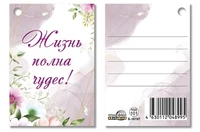 Б-16197 Бирка. Жизнь полна чудес! 2144135738