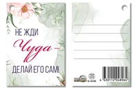 Б-16195 Бирка. Не жди чуда - делай его сам! 524091706