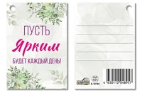 Б-16194 Бирка. Пусть ярким будет каждый день! 1314047066