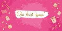 КДС2-16066 Конверт для денег на склейке. От всей души! (золотая фольга,женский, стилизац, атрибутика) 523150766