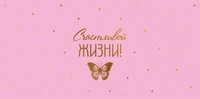 КДС2-16033 Конверт для денег на склейке. Счастливой жизни! (золотая фольга, женский однотонный) 1184601313
