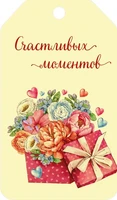 БФ2-15875 Бирка. Счастливых моментов 1166723573