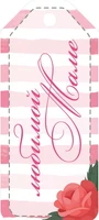 БФ1-15872 Бирка. Любимой маме 2000034136
