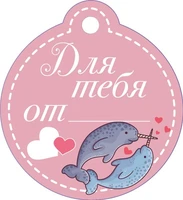 БО-15878 Бирка. Для тебя от... 1169857294