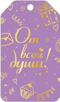 БФ2-15893 Бирка. От всей души! (софт-тач) 1215051912