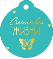 БО-15895 Бирка. Счастливой жизни! (софт-тач) 451726299
