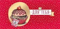 КД-15728 Конверт для денег. Для тебя (Золотая фольга, УФ-лак, капкейк) 934651300