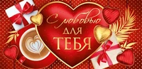 КД-15724 Конверт для денег. С любовью для тебя (Золотая фольга, УФ-лак, сердце) 295835506