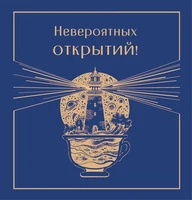 М-14999 Мини-открытка двойная. Невероятных открытий! (выб. уф-лак) 1350004511
