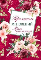 Ц-14920 Открытка среднего формата. Приятных мгновений. Ярких впечатлений! (выб. уф-лак) 14047240