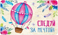 МО-14565 Мини-открытка двойная. Следуй за мечтой! (УФ-лак) 1026491069