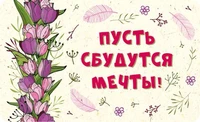 МО-13822 Мини-открытка. Пусть сбудутся мечты! (блестки в лаке) 1300697690