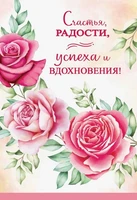 Ц-13570 Открытка среднего формата. Счастья, радости, успеха и вдохновения! (Твин-лак) 1015898207