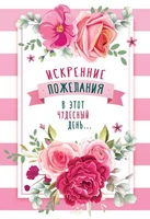 Ц-13568 Открытка среднего формата. Искренние пожелания в этот чудесный день... (Твин-лак) 337911442
