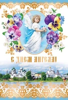 Ц-13279 Открытка среднего формата. С Днем Ангела! (Золотая фольга, текст) 523734764
