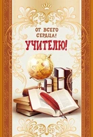 Ц-13278 Открытка среднего формата. От всего сердца! Учителю! (золотая фольга, текст) 363854926