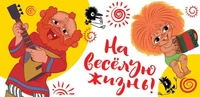 КД3-12777 Конверт для денег На веселую жизнь! (Из мультфильма Антошка, термоподъем) 1875168565