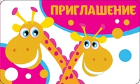 ПМ-12503 Приглашение (детское) (пластизоль, 140х85 мм) 842459687