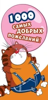 КД3-12467 Конверт для денег. 1000 самых добрых пожеланий! Вертикальный (Из м-ф Возвращение блудного попугая, пластизоль) 1481201642