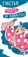 КД3-12461 Конверт для денег. Счастья много не бывает!!! Вертикальный (из мультфильма Вовка в тридевятом царстве, пластизоль) 318007469