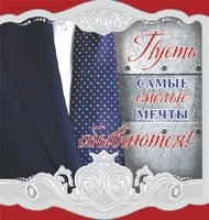 М-10242 Мини-открытка. Пусть самые смелые мечты сбываются! Мужская. Без текста 195997169