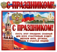 ГР-9813 Гирлянда с плакатом А3 (1,4 м) С Праздником! (с блестками в лаке) 1051079297