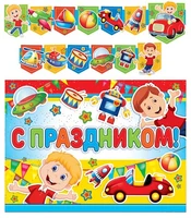 ГР-9505 Гирлянда с плакатом А3 (1,95 м) С праздником! Детская (с блестками в лаке) 1079801332