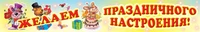 ПА-3576 Плакат-полоса. Желаем праздничного настроения! 1089749725