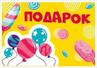 ШН-14704 Наклейки. Подарок (113х80) 1557190576
